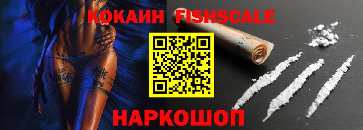 Cocaine FishScale Магадан
